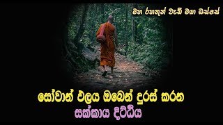 සෝවාන් ඵලය ඔබෙන් දුරස් කරන සක්කාය දිට්ඨිය...Maha Rahathun Wedi Maga Osse