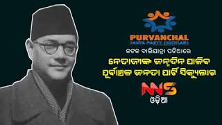 ନେତାଜୀଙ୍କ ୧୨୨ତମ ଜନ୍ମ ଦିନ ପାଳିବ ପୂର୍ବାଞ୍ଚଳ ଜନତା ପାର୍ଟି ସିକ୍ୟୁଲାର : ରମାକାନ୍ତ ପଣ୍ଡା