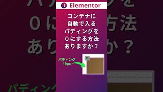 Elementorのコンテナのパディングを初期設定で0にする  #エレメンター  #ワードプレス