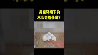 真空环境下的木头会熔化吗？放进真空箱里加热，有趣的一幕发生了 #科普 #涨知识 #shorts