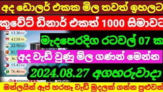 💰කුවේට් ඩිනාර් එකක මිල ඉහලට Kuwait dinar rate today|currency rate|remittance|2024.08.27 | gold rate