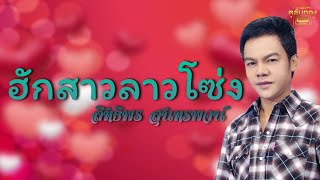 ฮักสาวลาวโซ่ง - สิทธิพร สุนทรพจน์  [Official Audio] | รวมฮิตตลับทอง