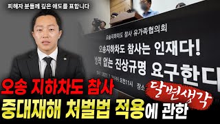 중대재해처벌법은 악법이 아닙니다 | 달변생각