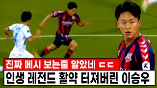 도저히 막을수가 없다 ㅋㅋ 푸스카스 7호골 넣고 인생 레전드 활약 터져버린 이승우