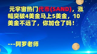 元宇宙热门代币(SAND)，涨幅突破4美金马上5美金，10美金不远了，你加仓了吗！