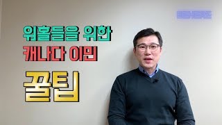 [캐나다 이민] 이민을 위해 미리 준비하면 좋을 네 가지!!