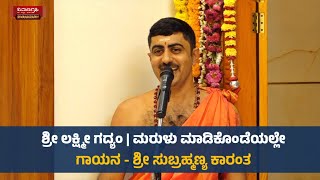 ಶ್ರೀಲಕ್ಷ್ಮೀ ಗದ್ಯಂ, ಮರುಳು ಮಾಡಿಕೊಂಡೆಯಲ್ಲೆ | ಸುಬ್ರಹ್ಮಣ್ಯ ಕಾರಂತ | Lakshmi Gadyam | Subrahmanya Karantha