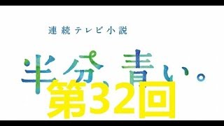 連続テレビ小説 半分、青い。第32回「叫びたい！」