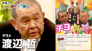 渡辺哲『鶴瓶のスジナシ』