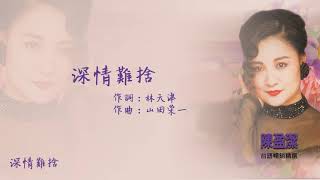 【Official Audio Lyrics Video】陳盈潔《台語暢銷精選》-〈深情難捨〉官方動態歌詞版MV