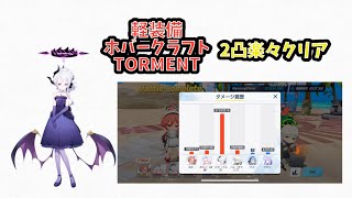 【ブルアカ・雑字幕解説】ホバークラフトTORMENT 2凸クリア【大決戦・軽装備】