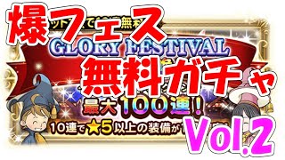 FFRK 爆フェス無料ガチャVol 2 ファイナルファンタジーレコードキーパー