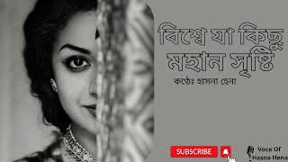 বিশ্বে যা কিছু মহান সৃষ্টি, চির কল্যাণকর, (collected) কণ্ঠেঃ হাসনা হেনা। Bangla Recitation.