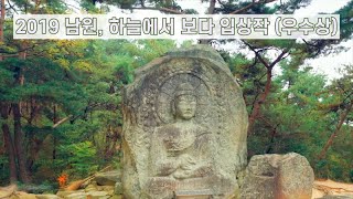 2019년 남원, 하늘에서 보다 드론 영상 공모전 입상작 (우수상)