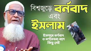 বিশ্বজুড়ে বর্নবাদ এবং ইসলাম আল্লামা লুৎফর রহমান Alllama Lutfur Rahman New Bangla Waz