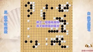 围棋解说：绝艺指导F，神之一挖擒获棋筋，弃子取势强封屠龙｜围棋讲解