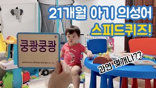 21개월 아기 발달 | 언어발달 | 아기랑 놀아주기 | 의성어 맞추기 스피드퀴즈 | 육아브이로그