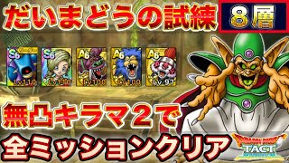 【ドラクエタクト】だいまどうの試練８層をキラマ２無凸で全ミッションクリア