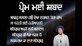 PREM MAYI SHABAD । ਪ੍ਰੇਮ ਮਈ ਸ਼ਬਦ ।#gurmatvichar #gurbanivichar #gurbani #harpreetsinghsangrur #viral