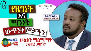 የዜግነት እና የማንነት ፖለቲካ ውጥንቅጥ | ኢትዮጵያ | ኢትዮጵያዊነት እና የብሄር ማንነት እንዴት ይጣጣሙ? || በኢስሃቅ እሸቱ - ቶክ ኢትዮጵያ