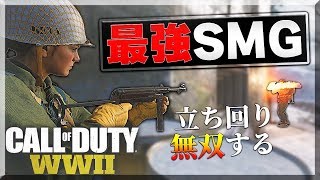 【WW2】最強と噂のSMG『MP-40』使って立ち回る!!【裏どり】