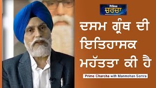 Prime Charcha (7) || ਦਸਮ ਗਰੰਥ ਤੇ ਚਰਚਾ Dr. Inderjit Singh Gogoani Part 02