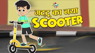 गट्टू का नया Scooter | Gattu Learns How to Scooter from Chinki | Hindi Moral Stories | PunToon Kids