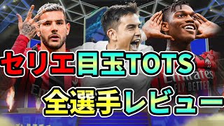 【FIFA22】セリエ目玉TOTS全選手まとめてレビュー！！