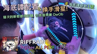 【Maimaiでらっくす FESTiVAL】RIFFRAIN Master AP (內圈手元)