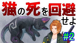 猫の死を回避するゲームpart2【九魂の久遠】#縛戌宮