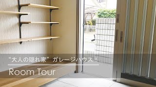 【ルームツアー】“大人の隠れ家”ガレージハウス！ | HOUSEリサーチ