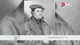 بتاريخ اليوم.. 18 فبراير 1546 وفاة مارتن لوثر المصلح الديني