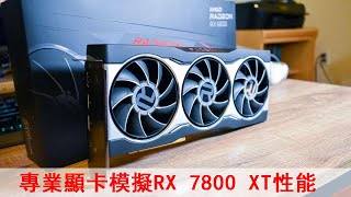 用專業顯卡模擬AMD RX 7800 XT性能，結果很失望！