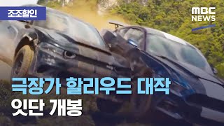 [조조할인] 극장가 할리우드 대작 잇단 개봉 (2021.05.21/뉴스투데이/MBC)