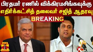 #BREAKING||பிரதமர் ரணில் விக்கிரமசிங்கவுக்கு, எதிர்க்கட்சித் தலைவர் சஜித் பிரேமதாஸ ஆதரவு | Srilanka