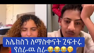 ዴዚ እና አሌክስ ❤️😍❤️😍