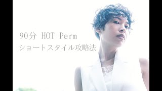 【VR動画】90分 HOT Perm ショートスタイル攻略法（Door/吉澤剛）