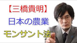 【三橋貴明】日本の農業とモンサント法～種子法の廃止と農業競争力強化支援法