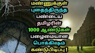 மண்ணுக்குள்​ புதைந்திருந்த தமிழரின் 1000 ஆண்டுகள் பழைமையான பொக்கிஷம் கண்டுபிடிப்பு ! Tamil News