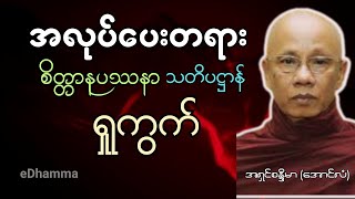 အောင်လံဆရာတော် အရှင် စန္ဒိမာ စုစည်းမှု (၇) - စိတ္တာနုပဿနာသတိပဌာန် ရှုကွက် တရားတော်