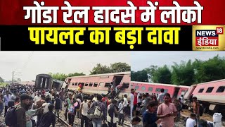 Gonda Train Accident : UP के गोंडा में रेल हादसा, मृतक के परिजनों को मिलेंगे 10 लाख रुपए | News 18