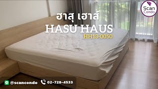 รหัส HH13-0050 | สนใจ ซื้อ ขาย เช่า คอนโด ฮาสุ เฮาส์ (HASU HAUS)