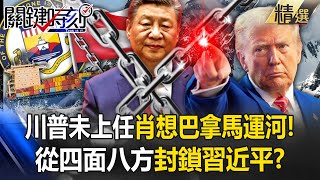 [ENG SUB]Trump clings to Panama and Greenland blocks China! ?