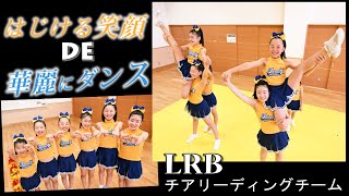 チアリーディングの魅力に迫る‼「笑顔」で「元気」にダンス★LRBチア・群馬