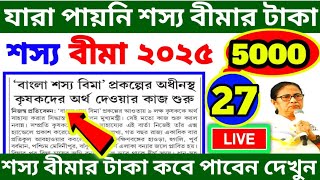 ✅🔥বাংলা শস্য বীমার টাকা এখনো পাননি✅কবে পাবেন জানাল মমতা | Bangla Shasya Bima Taka Kobe Dibe | #bsb