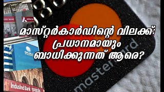 മാസ്റ്റർകാർഡിന്റെ വിലക്ക്: പ്രധാനമായും ബാധിക്കുന്നത് ആരെ?