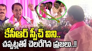 కేసీఆర్ స్పీచ్ విని చప్పట్లతో చెలరేగిన ప్రజలు..! | CM KCR | BRS Public Meeting | News Line Telugu