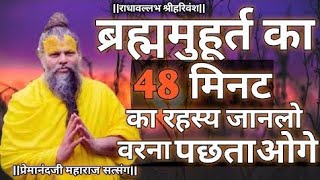 ब्रम्हमुहूर्त का 48 मिनट का रहस्य जानलो वरना पछताओगे । एक बार अवश्य देखे। #satsang