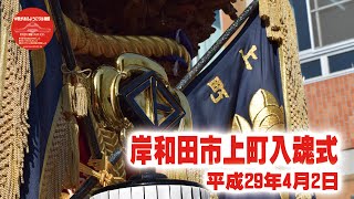 【入魂式】平成29年4月2日 岸和田市上町入魂式 後編