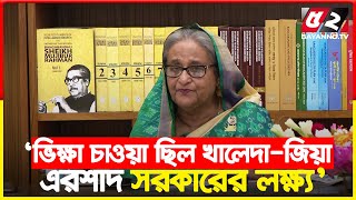 মানুষের কাছে হাত পাতা, ভিক্ষা চাওয়া ছিল খালেদা-জিয়া-এরশাদ সরকারের লক্ষ্য : প্রধানমন্ত্রী